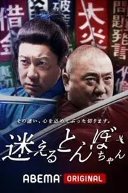 Poster da série 迷えるとんぼちゃん