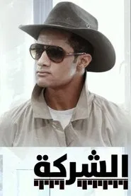 الشركة tv show poster