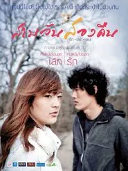 Three Day Two Night movie poster