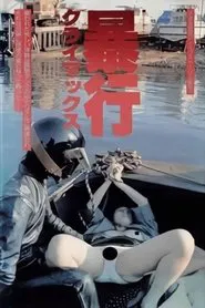 Boko climax! movie poster
