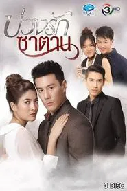 Buang Ruk Satan tv show poster