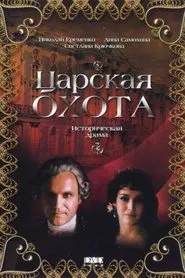 Царская охота tv show poster