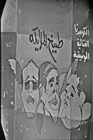 طبيخ الملايكة movie poster