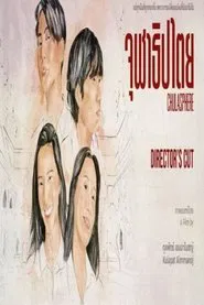 จุฬาธิปไตย movie poster