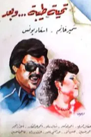 تحية طيبة وبعد movie poster