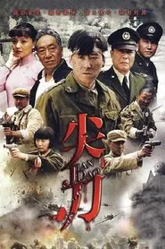 尖刀 tv show poster
