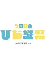 MEMORIAL LIVE: 2nd Hinatansai movie poster