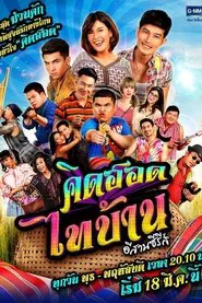 คิดฮอดไทบ้าน อีสานซีรีส์ tv show poster