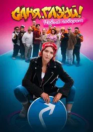 Sanya, accelerate! tv show poster