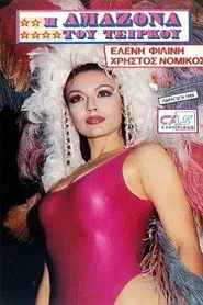 Η Αμαζόνα του Τσίρκου movie poster