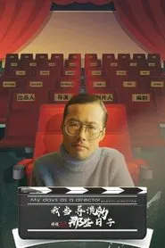 My Days as a Director Miaoyi Director movie poster