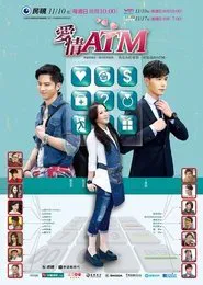 Poster da série 爱情ATM
