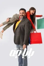 Daddy came tv show poster
