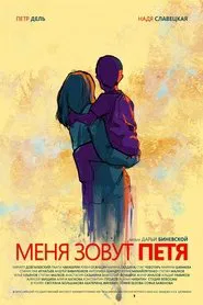 My name is Petya movie poster