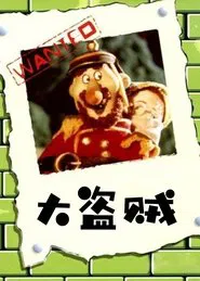 Da dao zei tv show poster
