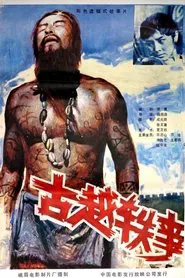 古越轶事 movie poster