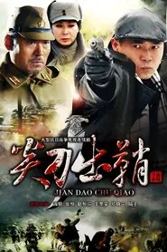 尖刀出鞘 tv show poster