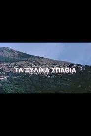 Τα ξύλινα σπαθιά tv show poster