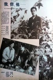 我、你、他 movie poster