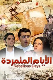 الأيام المتمردة tv show poster