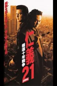 Poster do filme Jingi 21: Yakuza Decade War