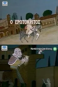 Erotokritos movie poster