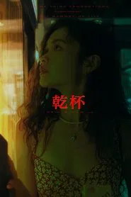 Gan Bei movie poster