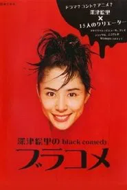 Poster da série 深津絵里のblack comedy ブラコメ