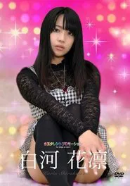 Poster do filme 水玉タレントプロモーション　白河花凛