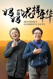 妈妈的花样年华 tv show poster
