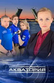 Poster da série Акватория