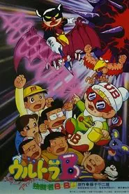 Ultra B: Black Hole kara no Dokusaisha BB!! movie poster