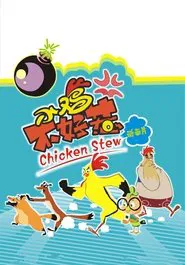 小鸡不好惹 tv show poster