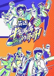 牛气满满的哥哥 tv show poster