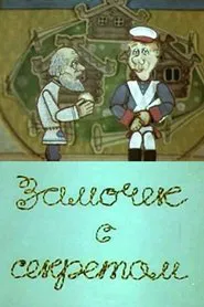 Poster do filme Замочек с секретом