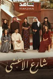 Al-Ashi Street tv show poster
