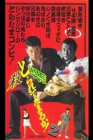 Poster do filme Can you collect it? 2