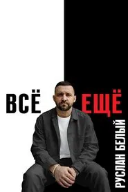 Ruslan Belyy: Still movie poster