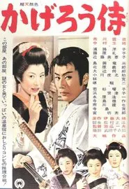 Poster do filme The Phantom Samurai
