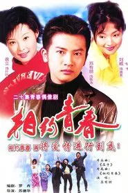 相约青春 tv show poster