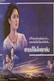 สายน้ำไม่ไหลหลับ movie poster
