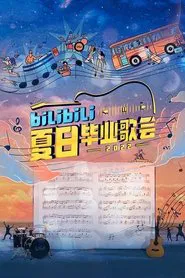 Bilibili夏日毕业歌会 tv show poster