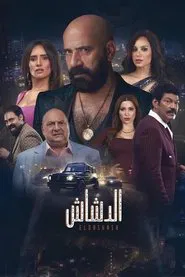 El Dashash movie poster