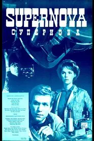 Supernova movie poster