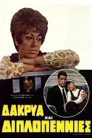 Δάκρυα και Διπλοπενιές movie poster