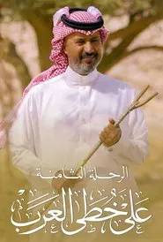 Poster da série على خطى العرب