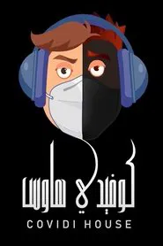 Poster da série كوفيدي هاوس
