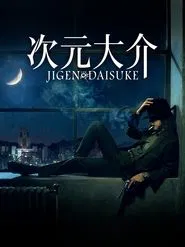 Poster do filme Jigen Daisuke
