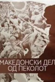 The Macedonian Part of Hell movie poster