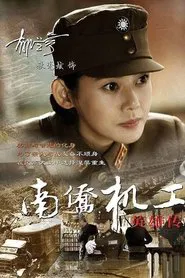 Heroes Of Nanqiao Mechanical Engineering tv show poster